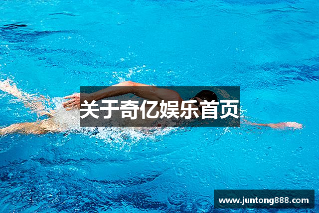 关于奇亿娱乐首页